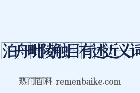 泊舟毗陵触目有述近义词是什么意思的图片